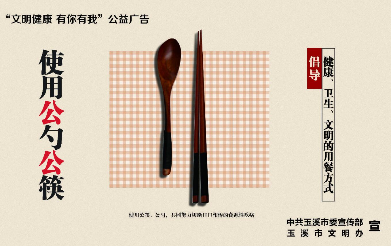 公筷